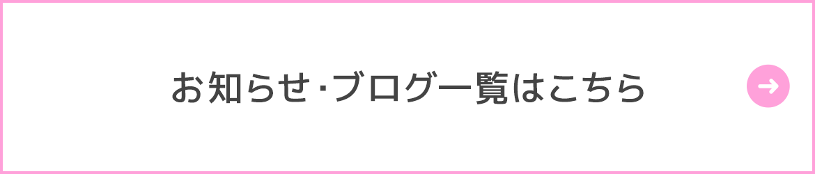 お知らせ・ブログ一覧はこちら