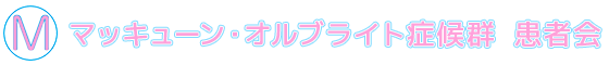 マッキューン・オルブライト症候群 患者会