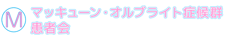 マッキューン・オルブライト症候群 患者会