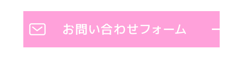 お問い合わせフォーム