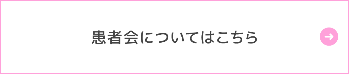 患者会についてはこちら